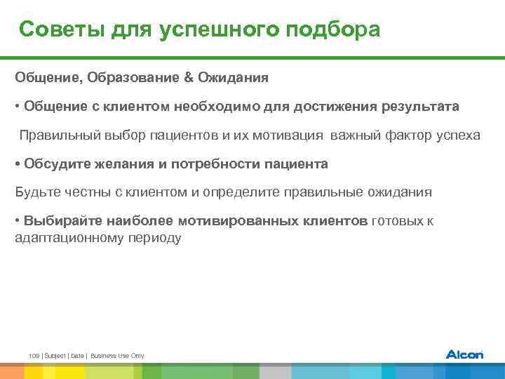 Советы для успешного подбора Общение, Образование & Ожидания • Общение с клиентом необходимо для