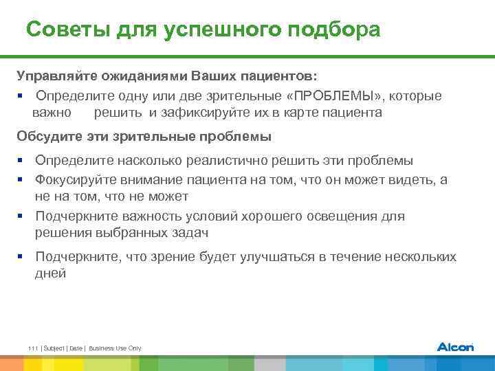 Советы для успешного подбора Управляйте ожиданиями Ваших пациентов: § Определите одну или две зрительные