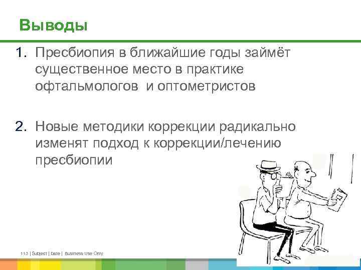 Выводы 1. Пресбиопия в ближайшие годы займёт существенное место в практике офтальмологов и оптометристов