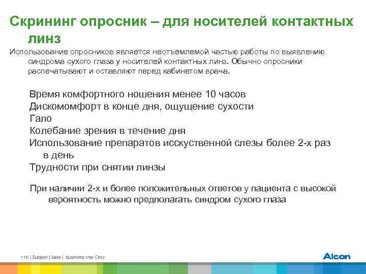 Скрининг опросник – для носителей контактных линз Использование опросников является неотъемлемой частью работы по