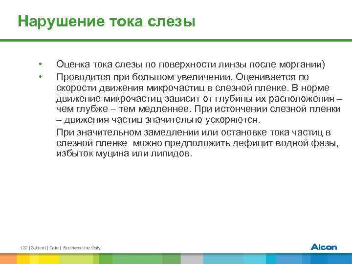 Нарушение тока слезы • • Оценка тока слезы по поверхности линзы после моргании) Проводится