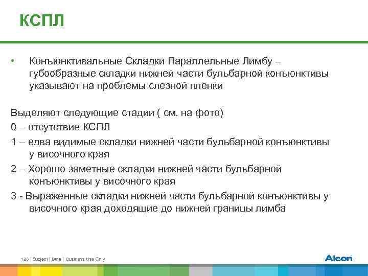 КСПЛ • Конъюнктивальные Складки Параллельные Лимбу – губообразные складки нижней части бульбарной конъюнктивы указывают