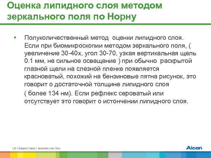 Оценка липидного слоя методом зеркального поля по Норну • Полуколичественный метод оценки липидного слоя.