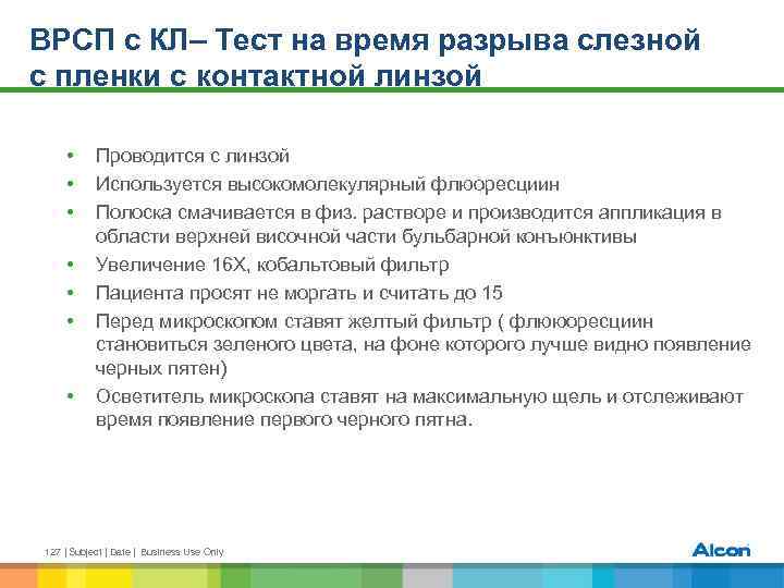 ВРСП с КЛ– Тест на время разрыва слезной с пленки с контактной линзой •