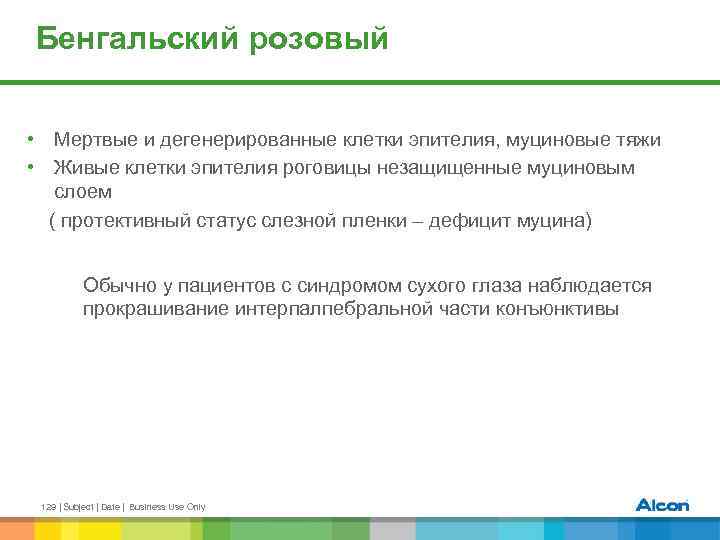 Бенгальский розовый • Мертвые и дегенерированные клетки эпителия, муциновые тяжи • Живые клетки эпителия