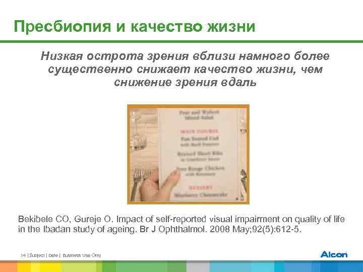 Пресбиопия и качество жизни Низкая острота зрения вблизи намного более существенно снижает качество жизни,