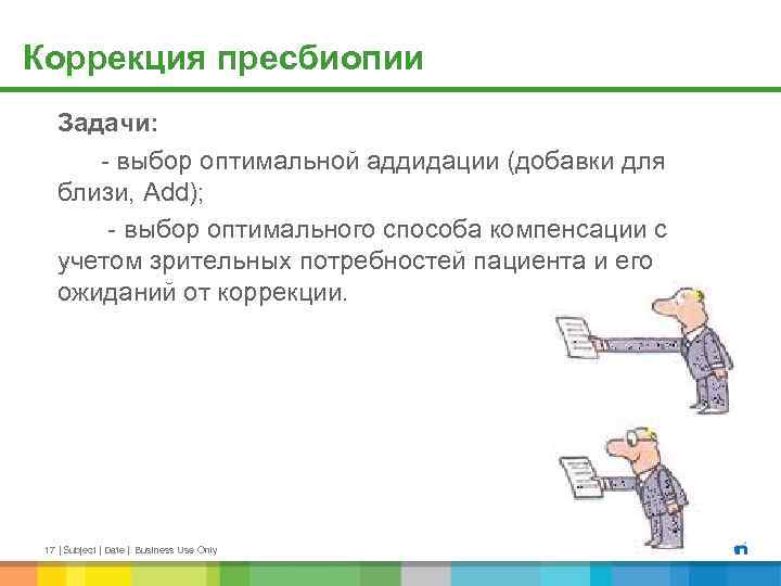 Коррекция пресбиопии Задачи: - выбор оптимальной аддидации (добавки для близи, Add); - выбор оптимального