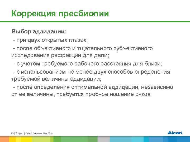 Коррекция пресбиопии Выбор аддидации: - при двух открытых глазах; - после объективного и тщательного