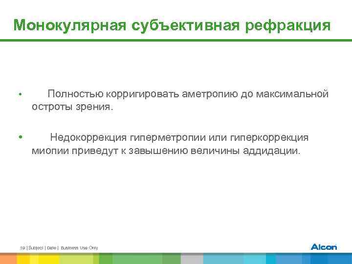 Монокулярная субъективная рефракция • Полностью корригировать аметропию до максимальной остроты зрения. • Недокоррекция гиперметропии