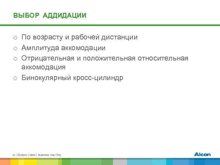 ВЫБОР АДДИДАЦИИ o По возрасту и рабочей дистанции o Амплитуда аккомодации o Отрицательная и