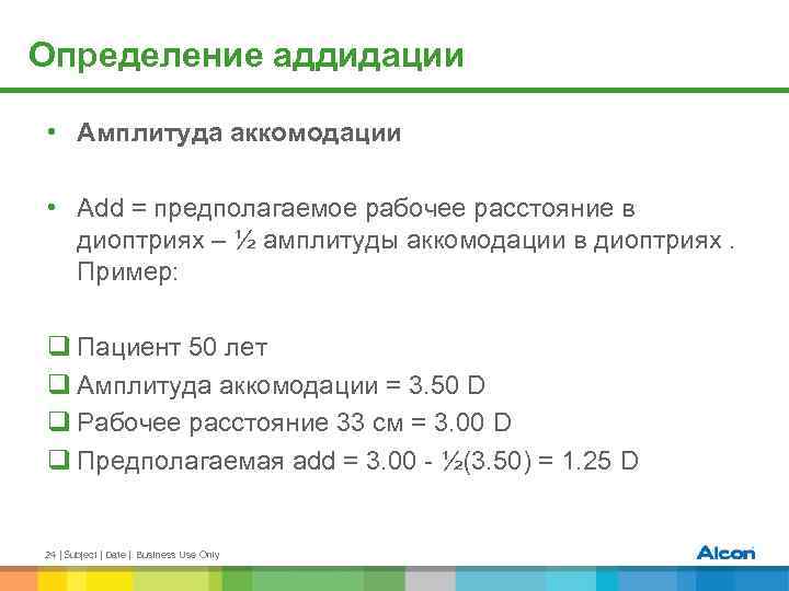 Определение аддидации • Амплитуда аккомодации • Add = предполагаемое рабочее расстояние в диоптриях –