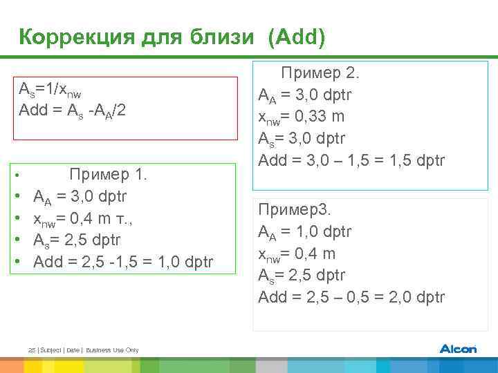 Коррекция для близи (Add) As=1/xnw Add = As -AA/2 • • • Пример 1.