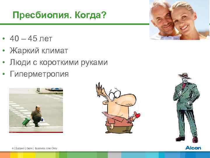 Пресбиопия. Когда? • • 40 – 45 лет Жаркий климат Люди с короткими руками