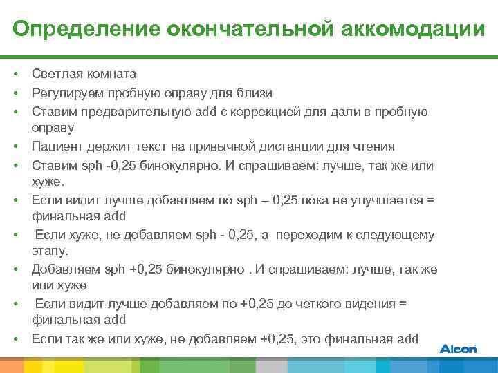 Определение окончательной аккомодации • • • Светлая комната Регулируем пробную оправу для близи Ставим