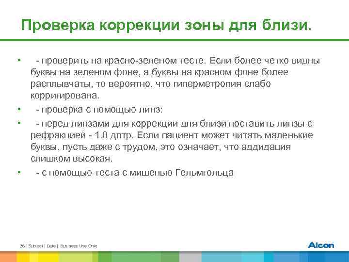 Проверка коррекции зоны для близи. • - проверить на красно-зеленом тесте. Если более четко