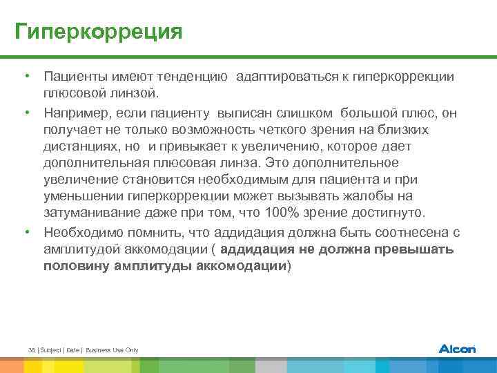 Гиперкорреция • Пациенты имеют тенденцию адаптироваться к гиперкоррекции плюсовой линзой. • Например, если пациенту