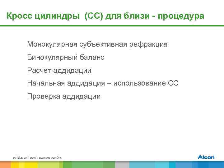 Кросс цилиндры (СС) для близи - процедура Монокулярная субъективная рефракция Бинокулярный баланс Расчет аддидации