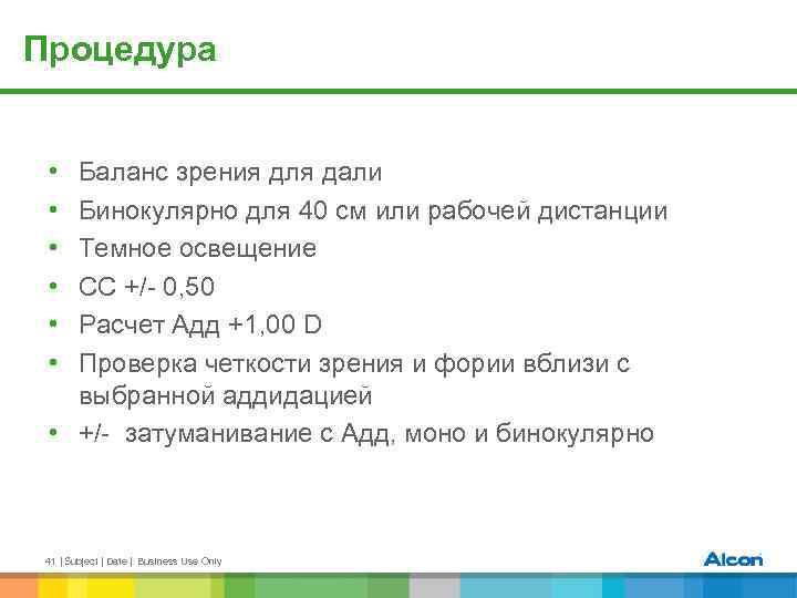 Процедура • • • Баланс зрения для дали Бинокулярно для 40 см или рабочей