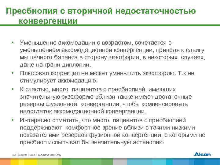 Пресбиопия с вторичной недостаточностью конвергенции • Уменьшение аккомодации с возрастом, сочетается с уменьшением аккомодационной