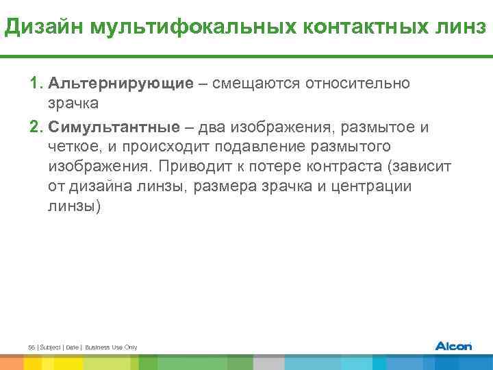 Дизайн мультифокальных контактных линз 1. Альтернирующие – смещаются относительно зрачка 2. Симультантные – два