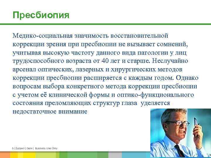 Пресбиопия что это простыми. Методы коррекции пресбиопии. Принципы коррекции пресбиопии. Способы коррекции пресбиопии. Клиническое проявление пресбиопии.