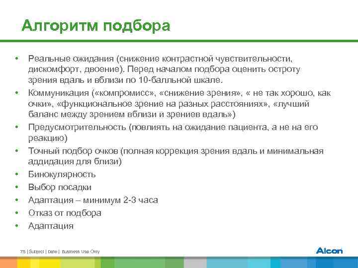 Алгоритм подбора • • • Реальные ожидания (снижение контрастной чувствительности, дискомфорт, двоение). Перед началом