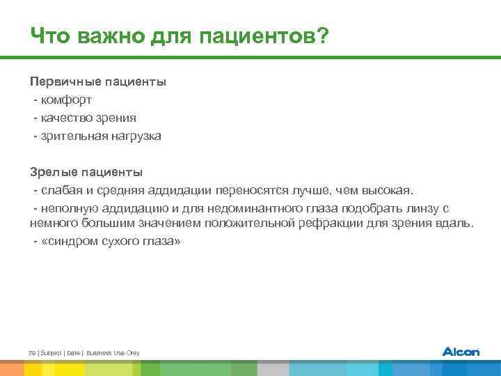 Что важно для пациентов? Первичные пациенты - комфорт - качество зрения - зрительная нагрузка