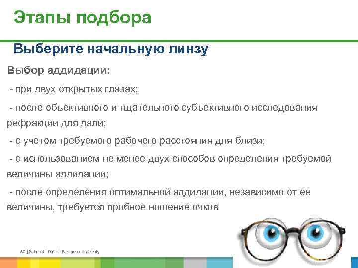 Этапы подбора Выберите начальную линзу Выбор аддидации: - при двух открытых глазах; - после