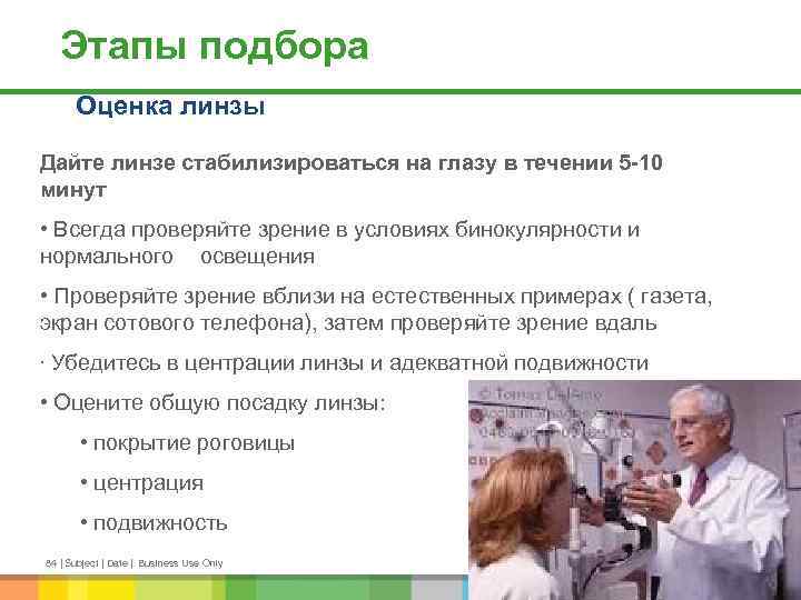 Этапы подбора Оценка линзы Дайте линзе стабилизироваться на глазу в течении 5 -10 минут