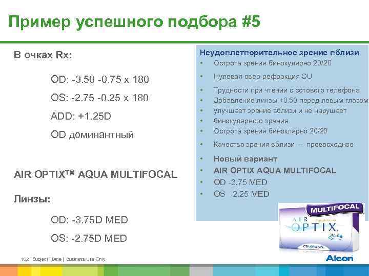 Пример успешного подбора #5 В очках Rx: OD: -3. 50 -0. 75 x 180