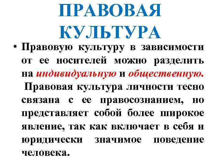 ПРАВОВАЯ КУЛЬТУРА • Правовую культуру в зависимости от ее носителей можно разделить на индивидуальную