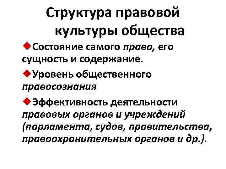 Структура правовой культуры общества ¿Состояние самого права, его сущность и содержание. ¿Уровень общественного правосознания