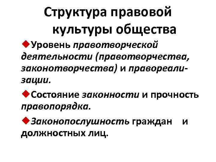 Структура правовой культуры общества ¿Уровень правотворческой деятельности (правотворчества, законотворчества) и правореализации. ¿Состояние законности и