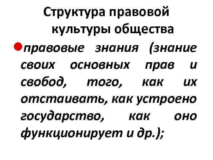 Структура правовой культуры общества lправовые знания (знание своих основных прав и свобод, того, как