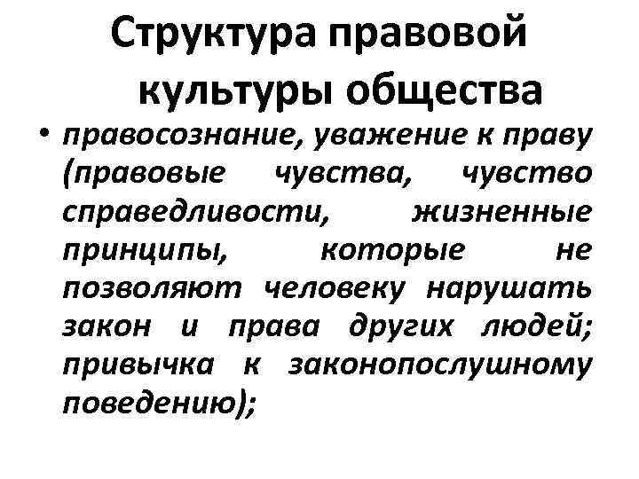 Структура правовой культуры общества • правосознание, уважение к праву (правовые чувства, чувство справедливости, жизненные