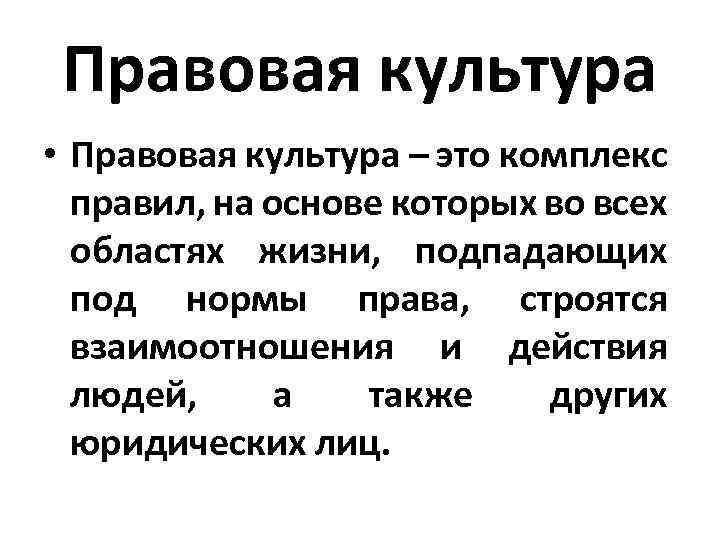 Правовая культура • Правовая культура – это комплекс правил, на основе которых во всех