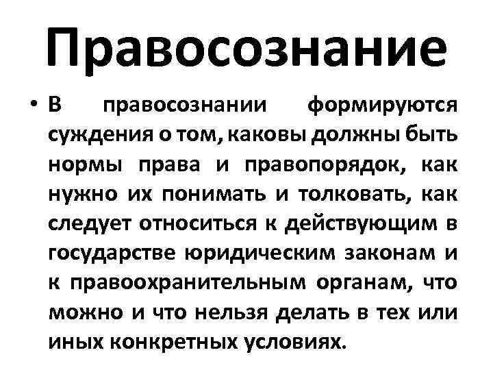 Правосознание • В правосознании формируются суждения о том, каковы должны быть нормы права и