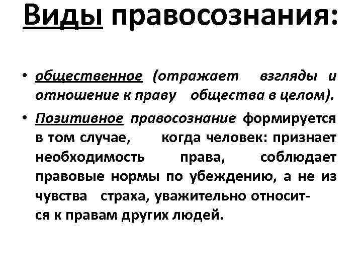 Виды правосознания: • общественное (отражает взгляды и отношение к праву общества в целом). •