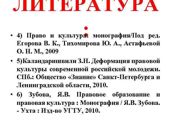 ЛИТЕРАТУРА : • 4) Право и культура: монография/Под ред. Егорова В. К. , Тихомирова