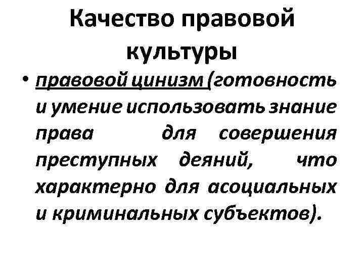 Качество правовой культуры • правовой цинизм (готовность и умение использовать знание права для совершения