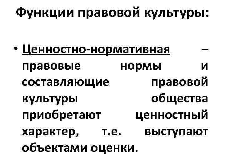 Ценностно нормативная функция. Ценностная функция правовой культуры. Ценностная функция культуры. Функции правовых норм. Функции правой культуры.