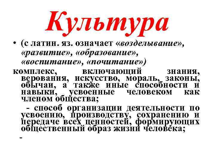 Культура • (с латин. яз. означает «возделывание» , «развитие» , «образование» , «воспитание» ,