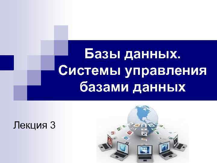 К системам программирования можно отнести программы системы управления базами данных