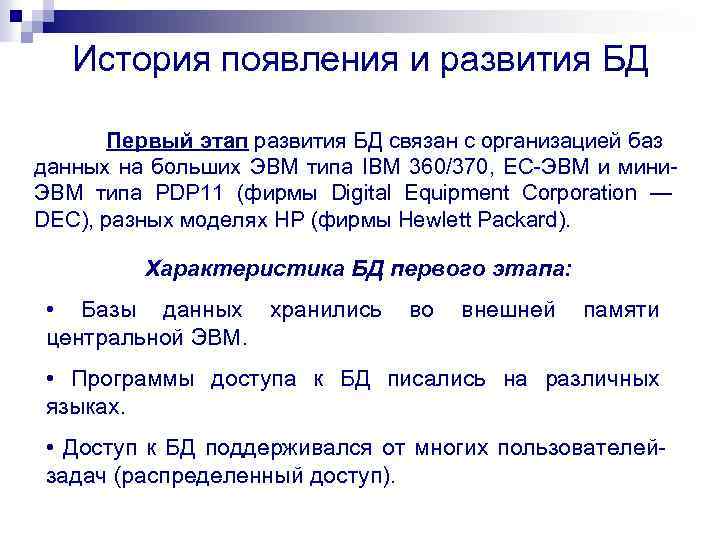 История появления и развития БД Первый этап развития БД связан с организацией баз данных