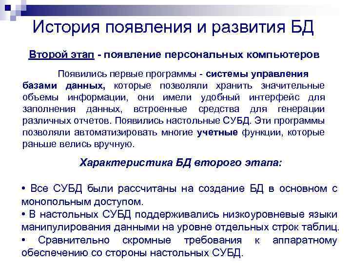 Какую роль в развитии технологии баз данных сыграло появление персональных компьютеров