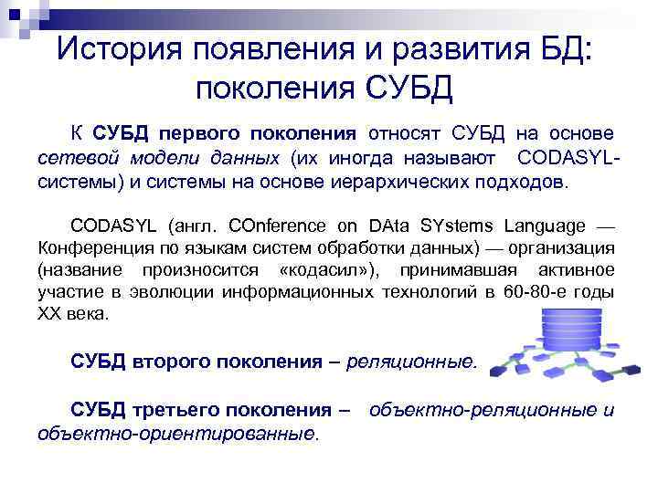 История появления и развития БД: поколения СУБД К СУБД первого поколения относят СУБД на