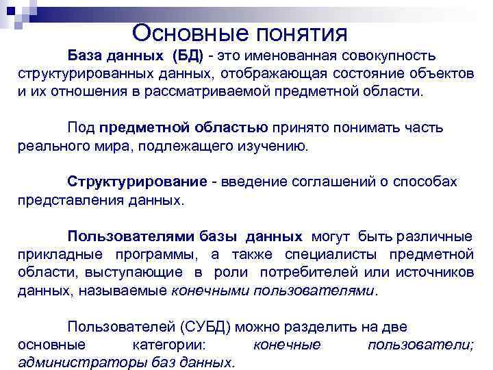 Основные понятия База данных (БД) - это именованная совокупность структурированных данных, отображающая состояние объектов