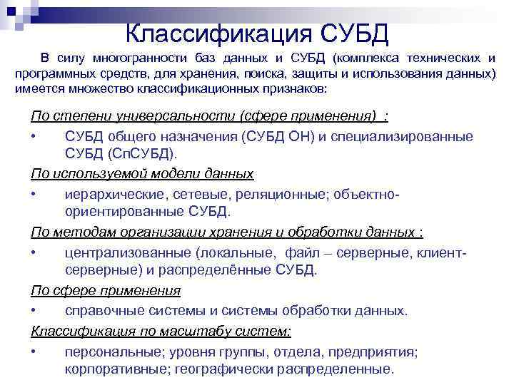 Классификация СУБД В силу многогранности баз данных и СУБД (комплекса технических и программных средств,