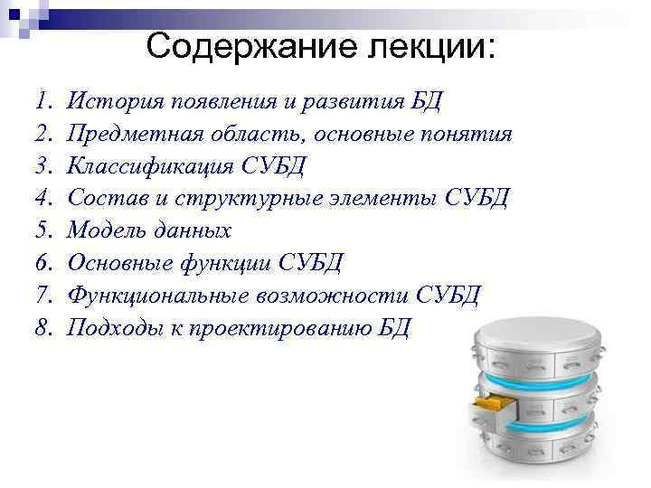 Содержание лекции: 1. 2. 3. 4. 5. 6. 7. 8. История появления и развития