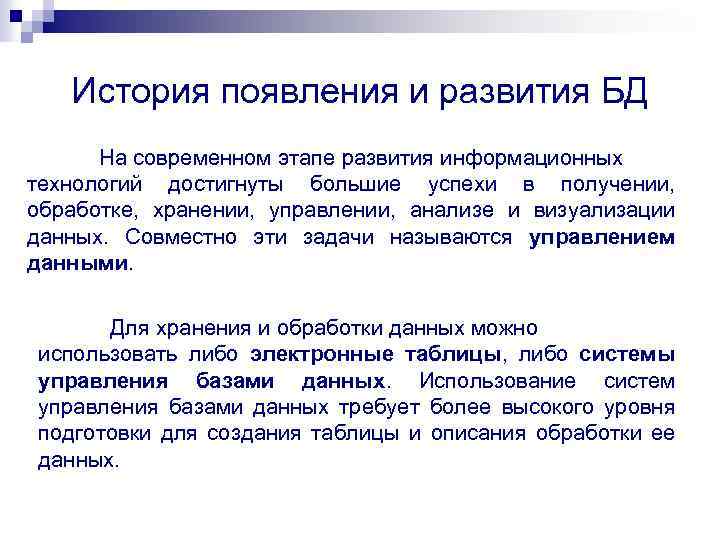 История появления и развития БД На современном этапе развития информационных технологий достигнуты большие успехи